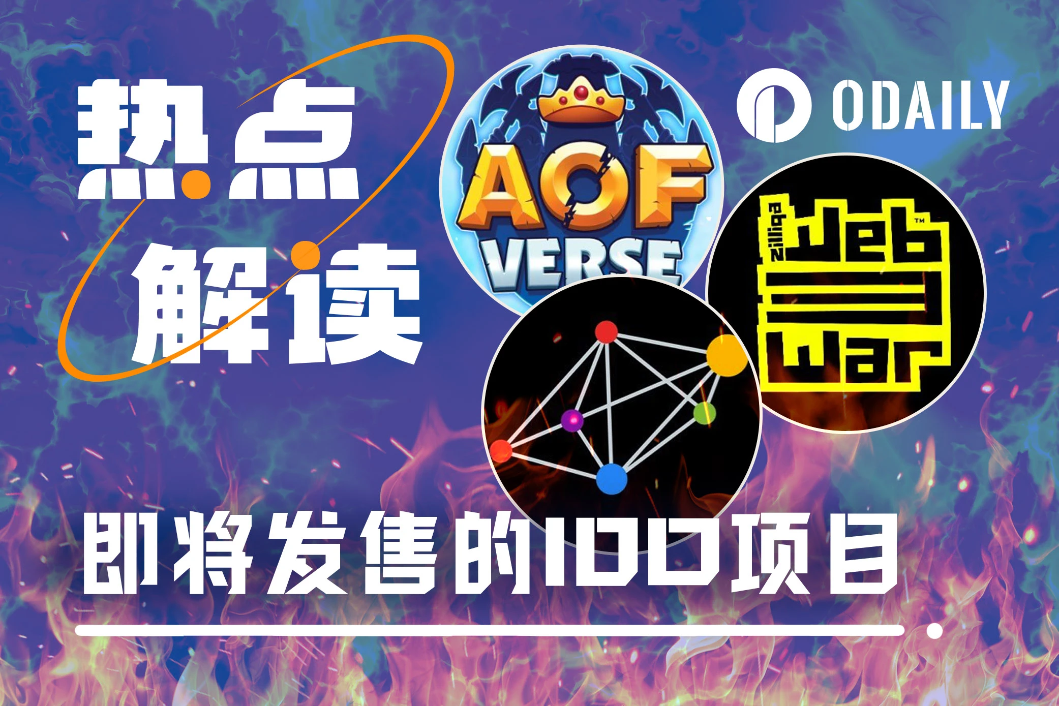 盘点即将IDO的3个项目：Web3War、AOFverse及Meson