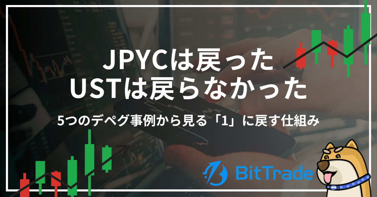 JPYCは戻った、USTは戻らなかった──5つのデペグ事例から見る「1」に戻す仕組み