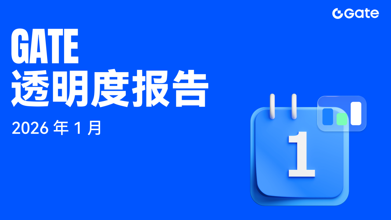 Gate 发布 1 月透明度报告：TradFi 交易量破 200 亿美元，多资产结构加速成型