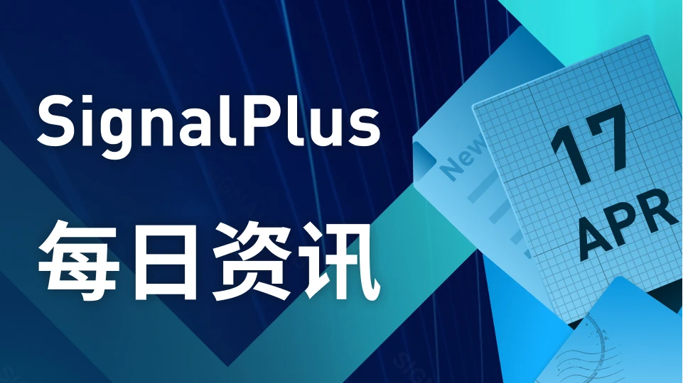 SignalPlus每日资讯 (20230417)