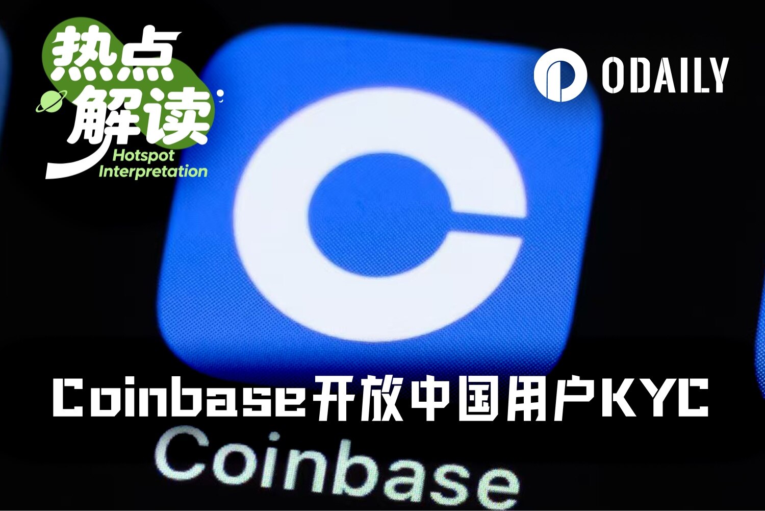 业绩巨压之下,Coinbase向中国用户低头开放注册