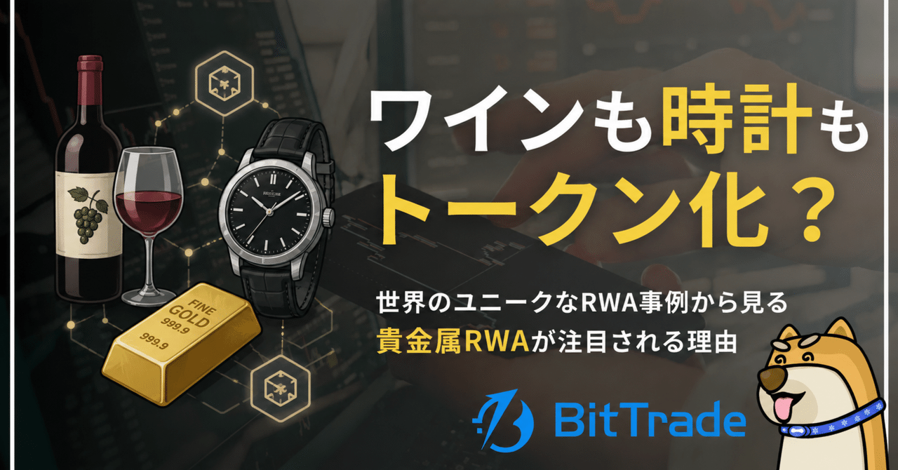 ワインも時計もトークン化？──世界のユニークなRWA事例から見る、貴金属RWAが注目される理由