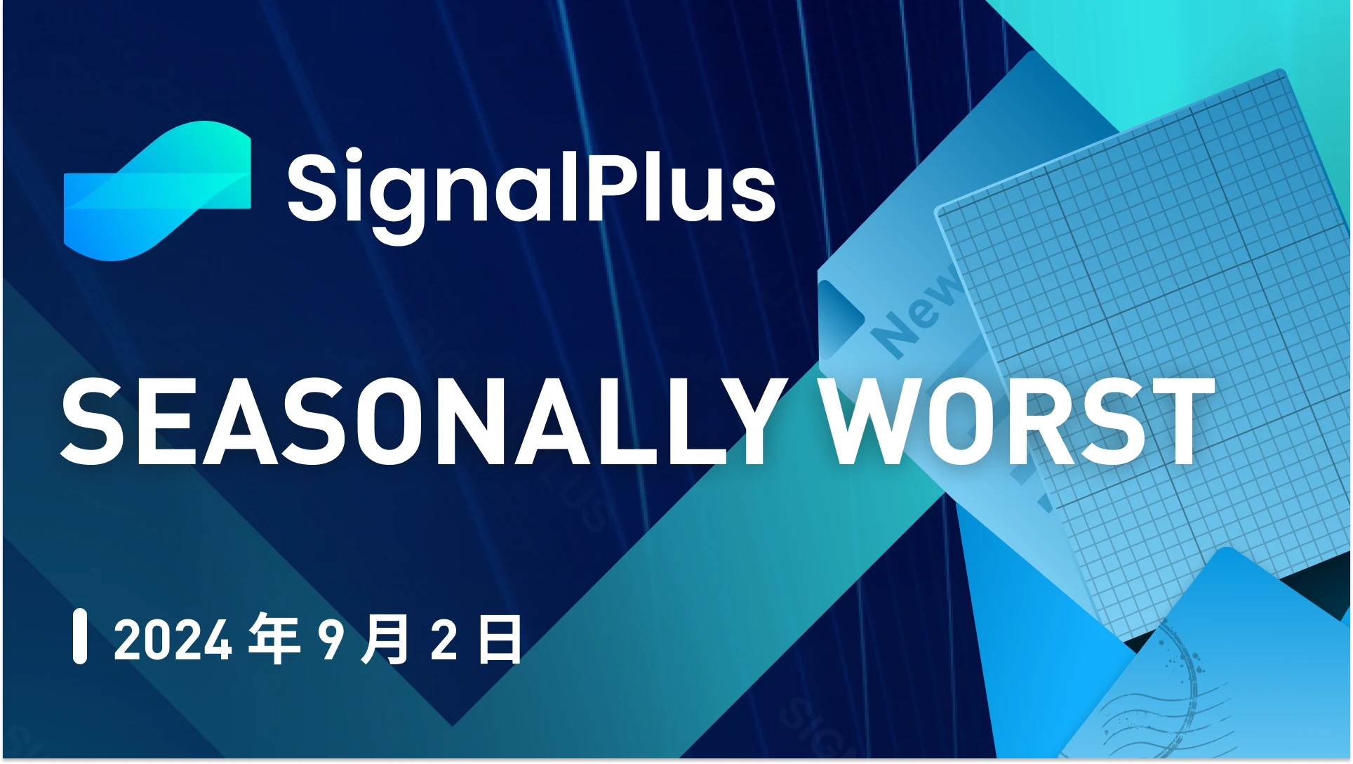 SignalPlus宏观分析(20240902)：Seasonally Worst