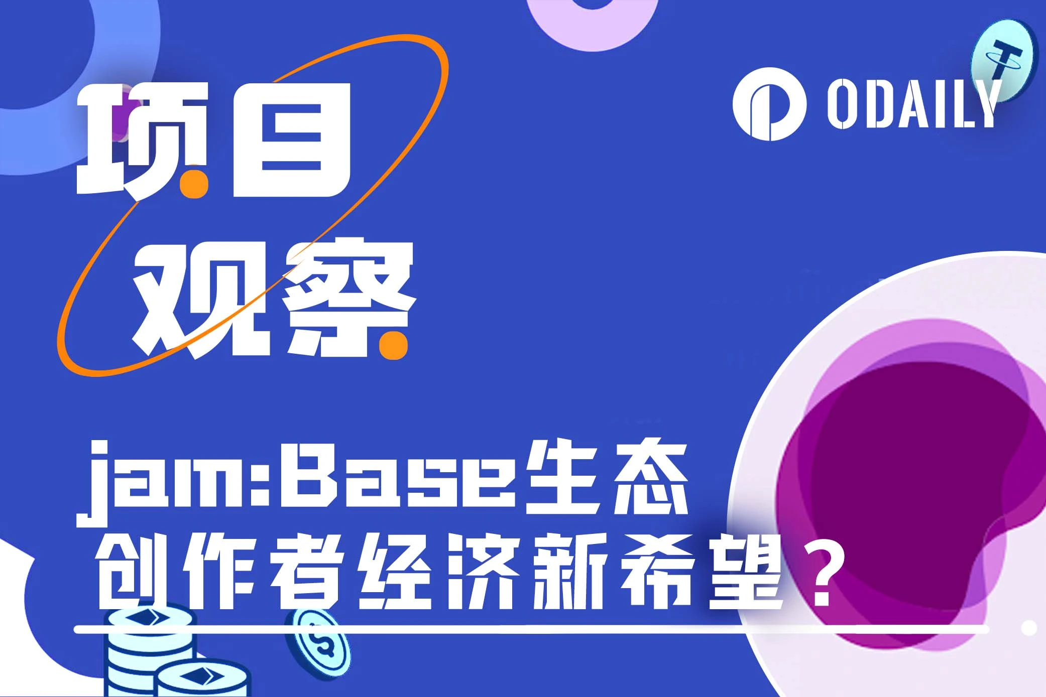 jam：Base生态创作者经济新希望？