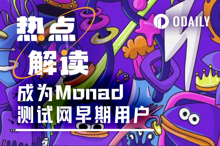 成为Monad早期测试网用户仅剩一天，这些交互你不能错过