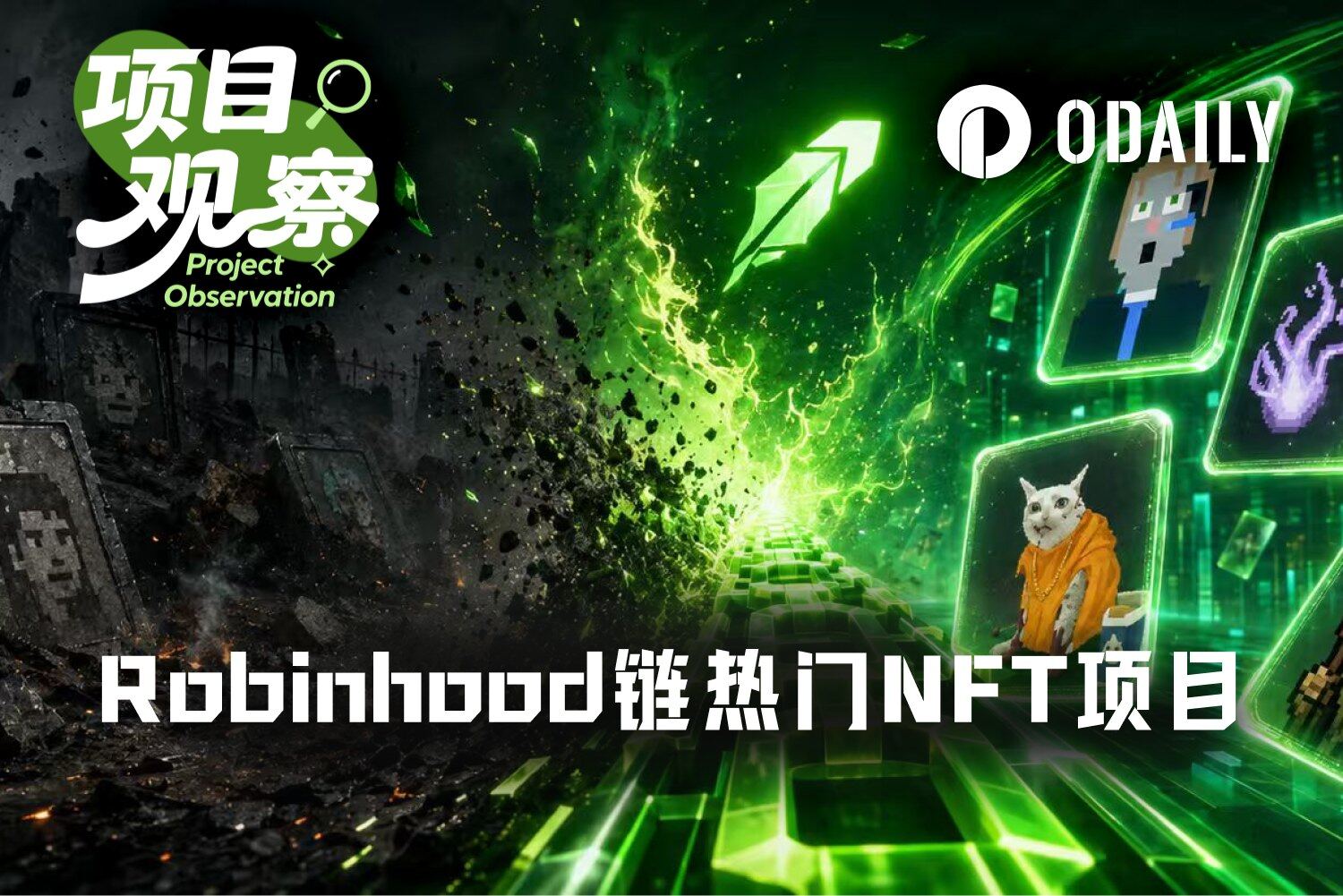 NFT之夏回归，Robinhood Chain哪些项目值得重点关注？
