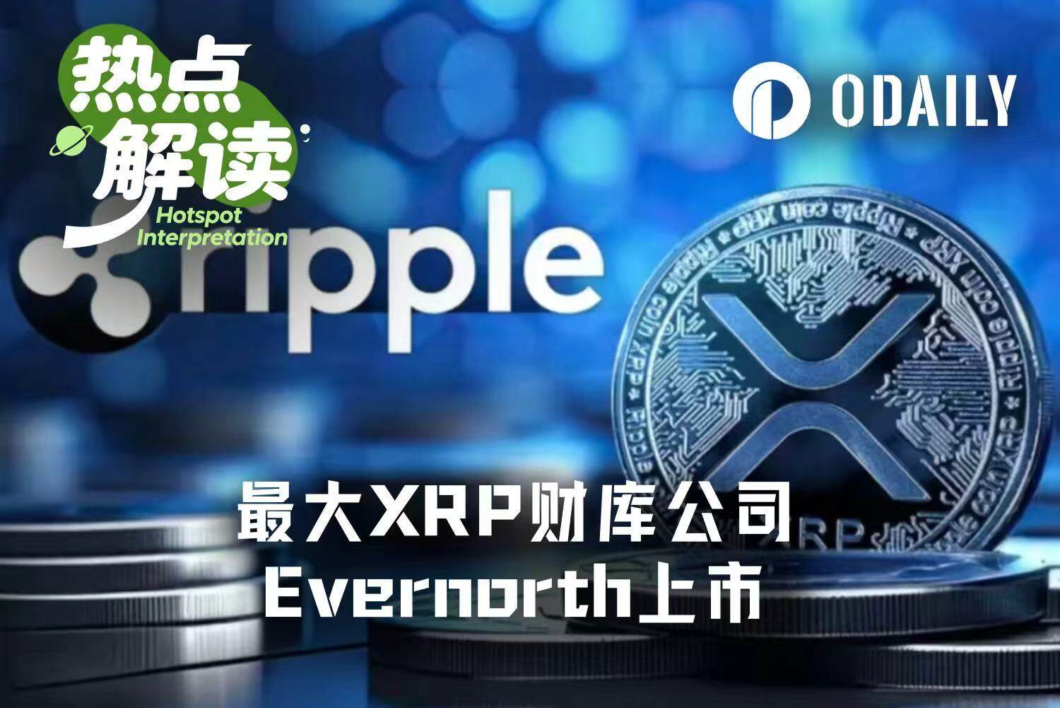 Ripple最大DAT上市，XRPN能成为下一个MSTR？