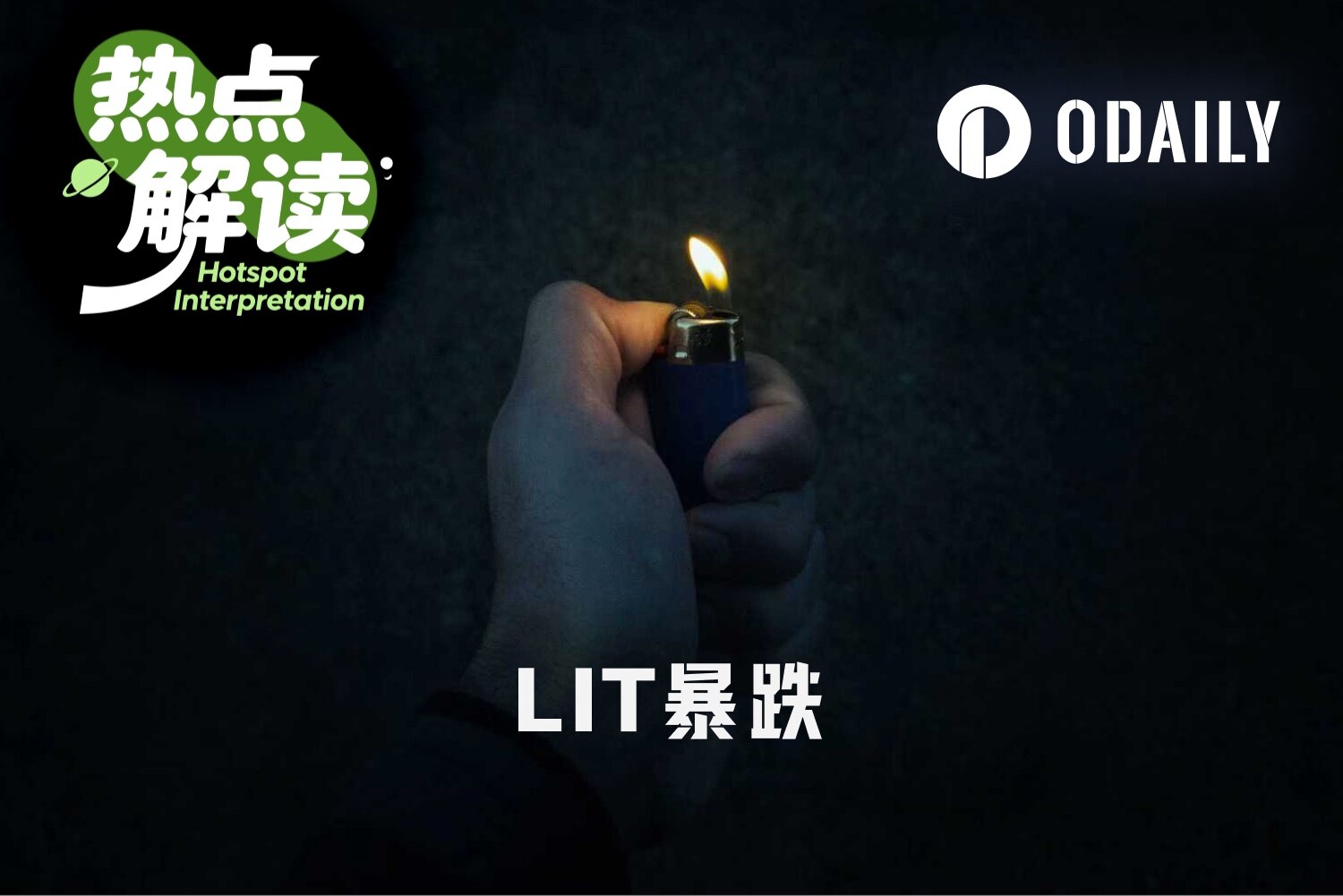 Lighter闪崩20%背后，Robinhood真要“分手”？