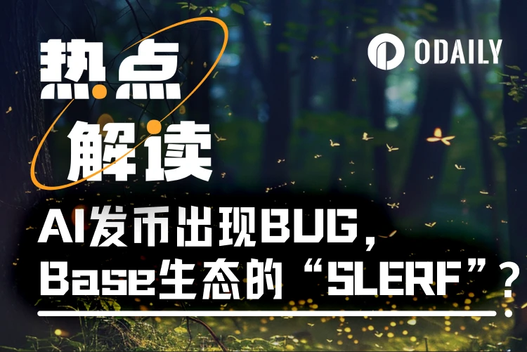 “AI发币”出错，BUG能成为Base生态的“SLERF”吗？