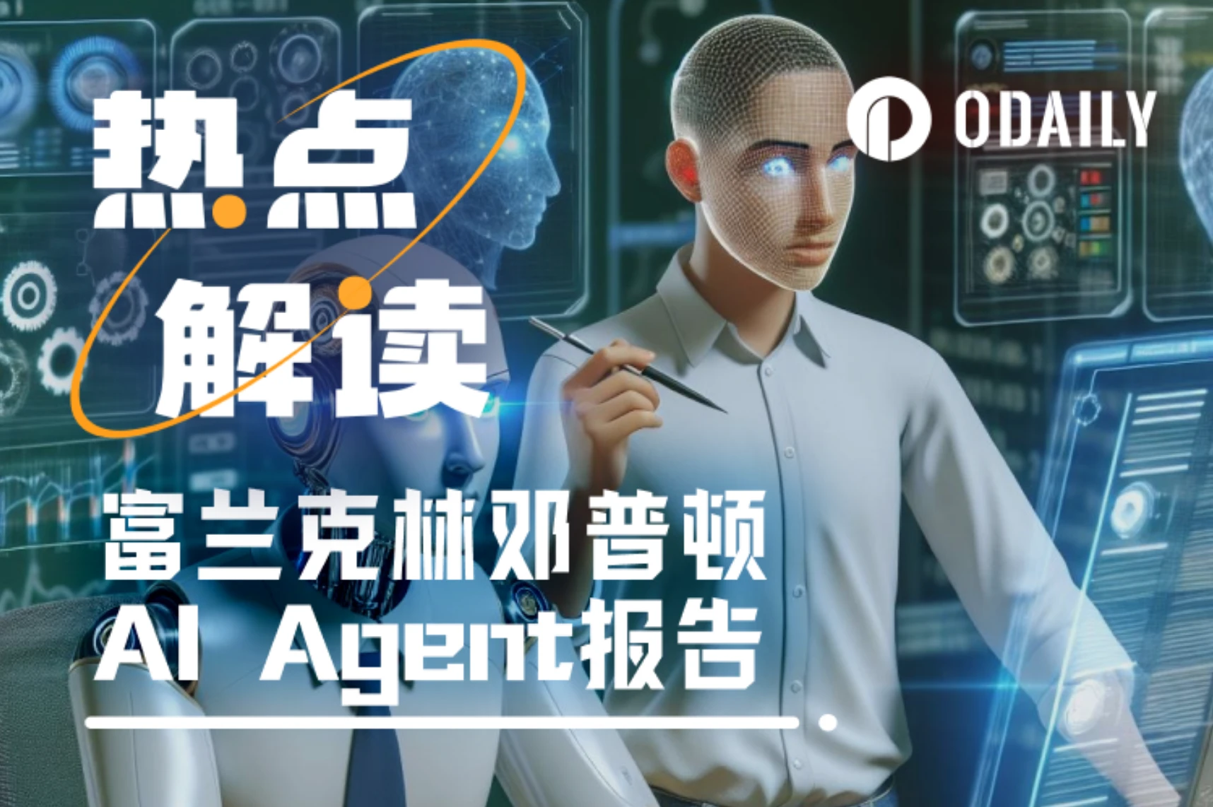 富兰克林邓普顿AI Agent报告，10个项目值得重点关注