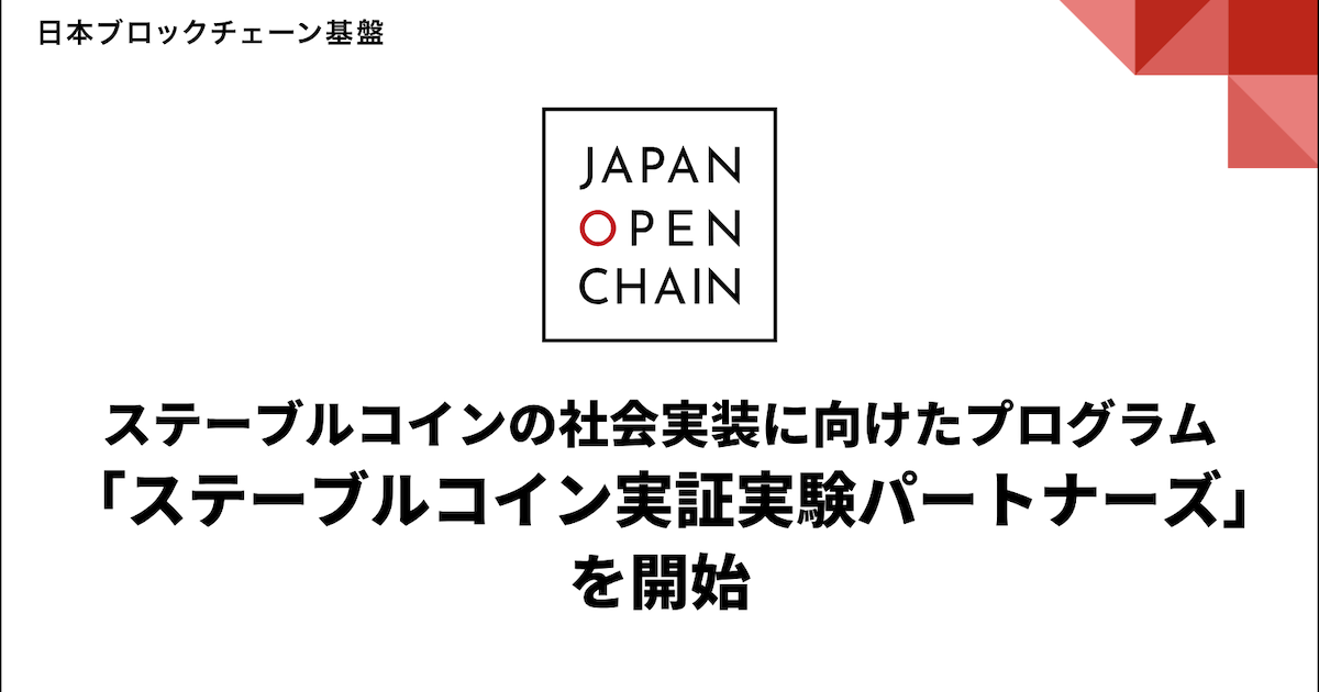 円建てステーブルコインEJPY、東芝など26社が実証参加を表明