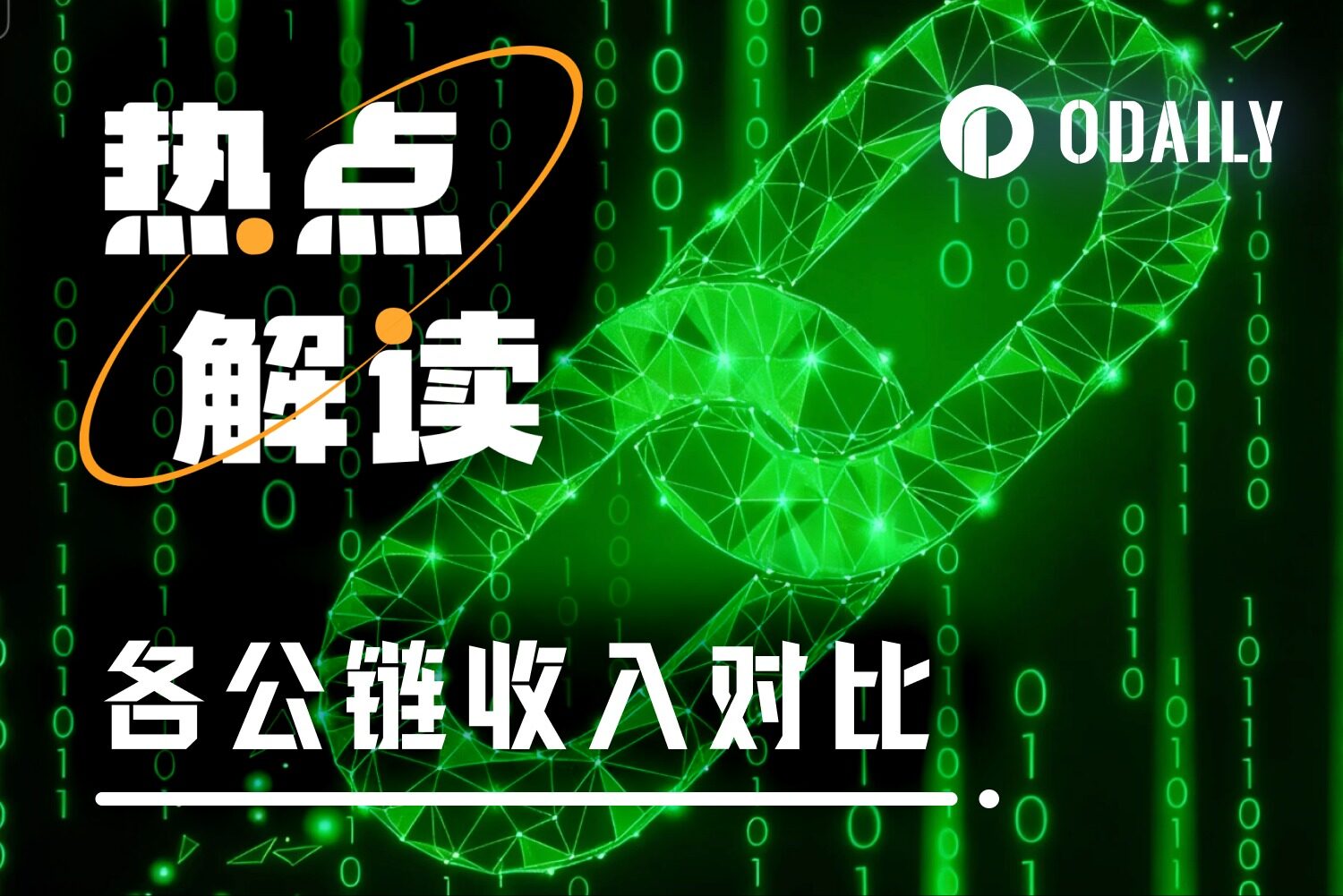 仅10条公链周收入超10万美元：退潮后集体裸泳