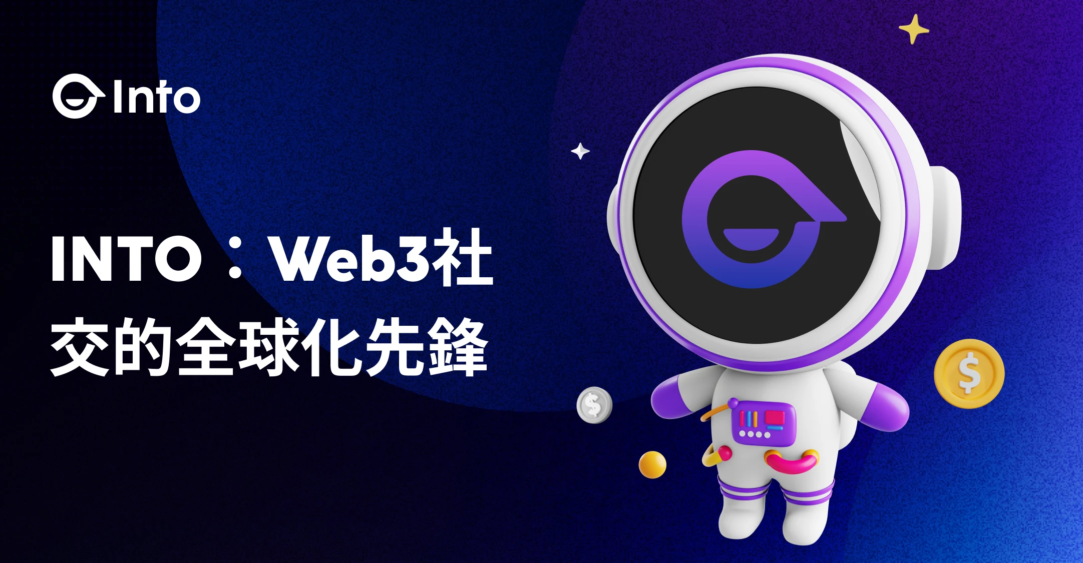 INTO：Web3社交的全球化先锋