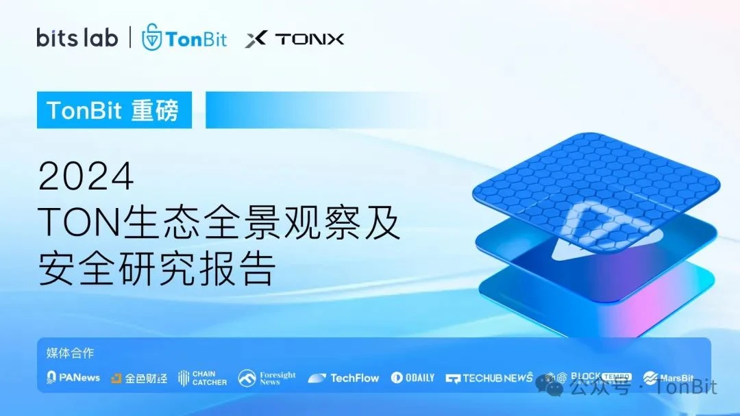 TonBit报告：2024TON生态全景观察及安全研究报告