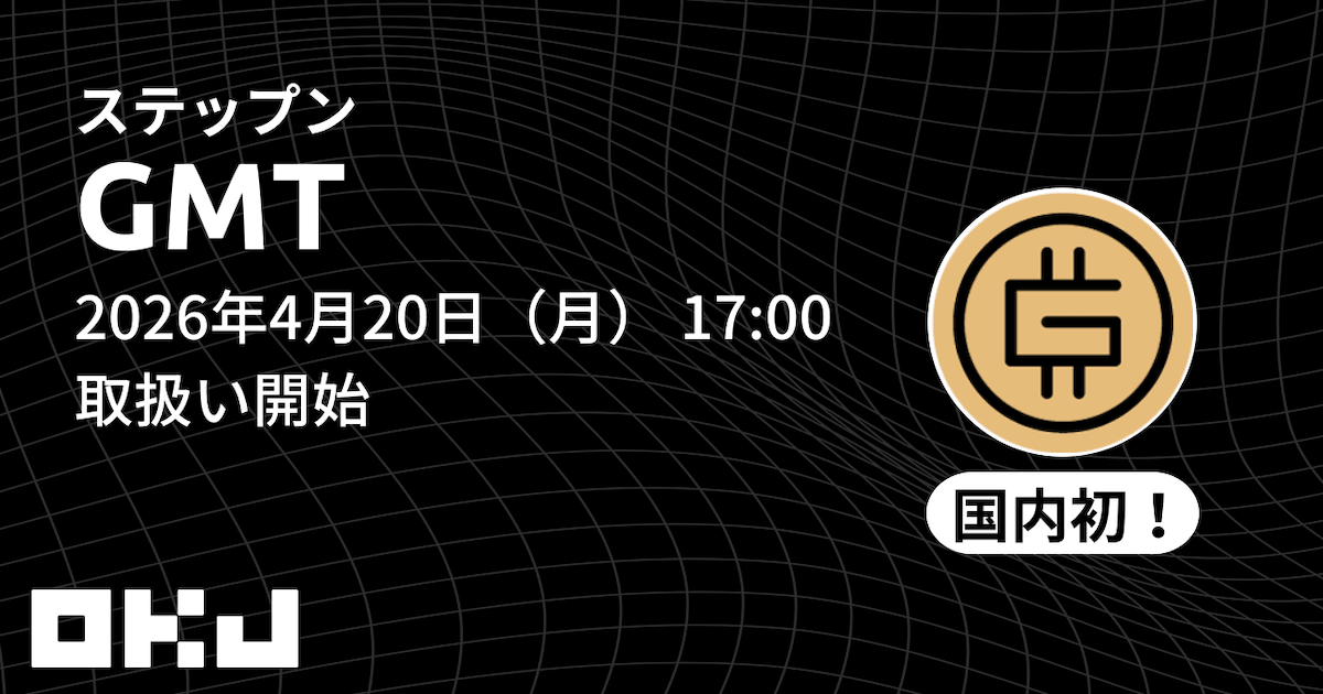 OKJがGMT(ステップン)を国内初上場 4月20日より取引開始へ
