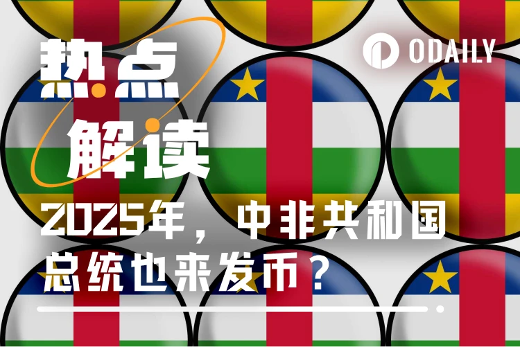 中非共和国总统喊我买币？我能信吗？