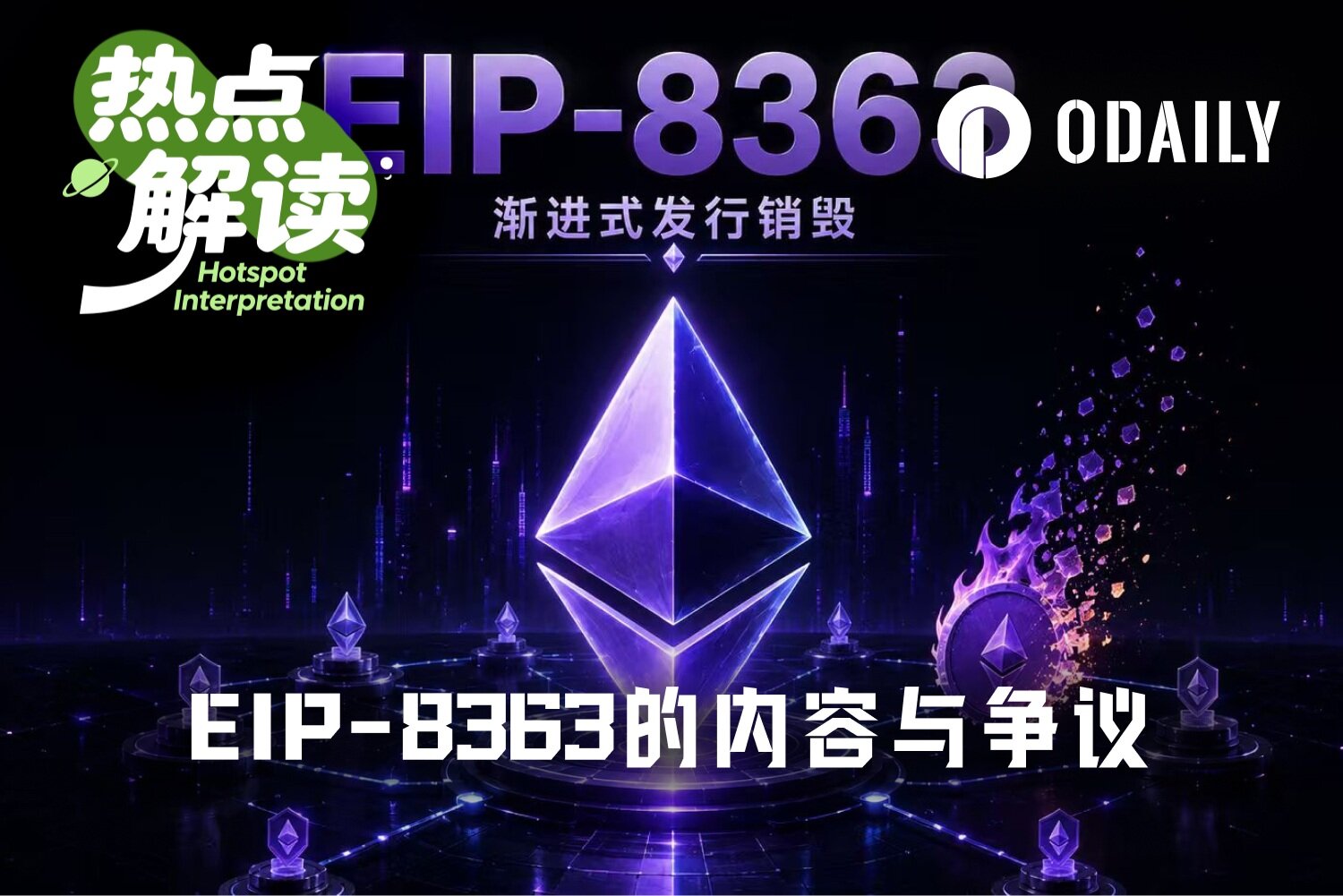 EIP-8363为何让以太坊社区吵翻了天？