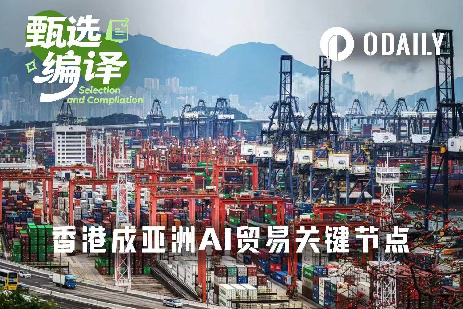 香港，亚洲2万亿美元AI贸易的关键节点