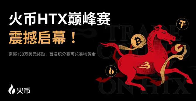 火币 HTX 巅峰赛第二季启幕：总奖池 150 万美元，首发积分赛可兑实物黄金