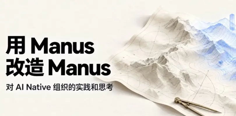Manus，刚刚悄悄发布了自己的 2.0 宣言