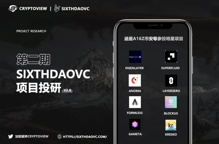 SixthDaoVC投研第三期：精准把握一级市场高质量项目