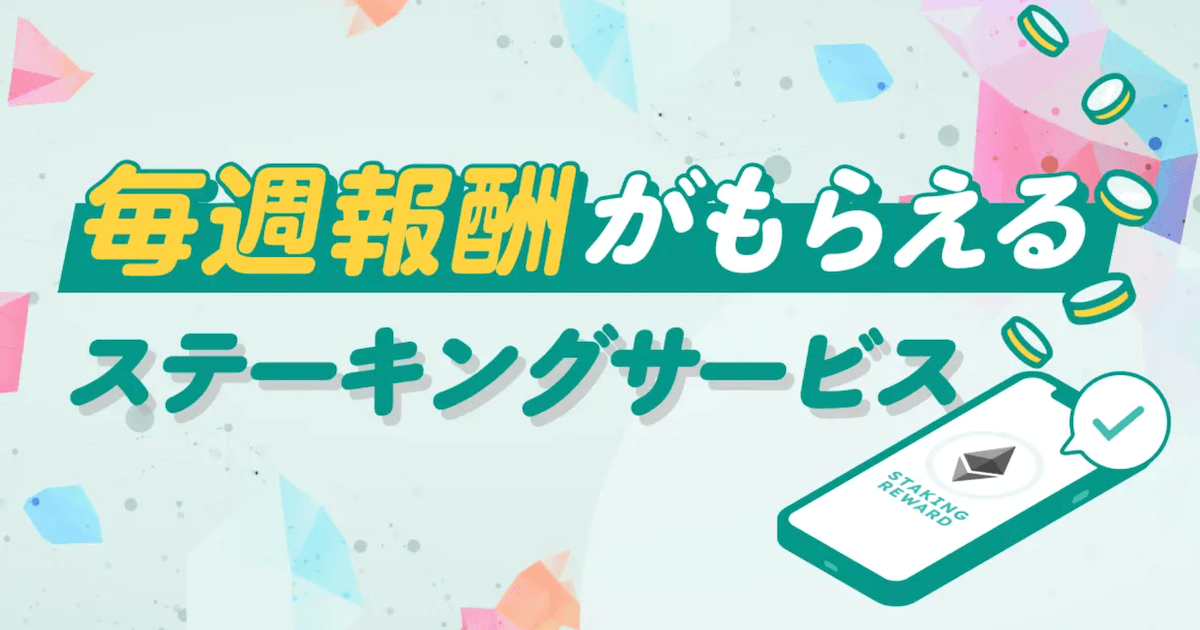 ビットバンク、ETHステーキングサービスの提供を開始