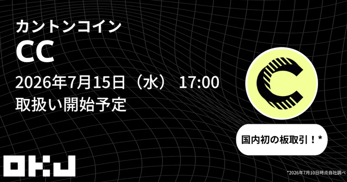 OKJ、カントンコイン（CC）取扱い開始予定 板取引でのCC取扱いは国内初