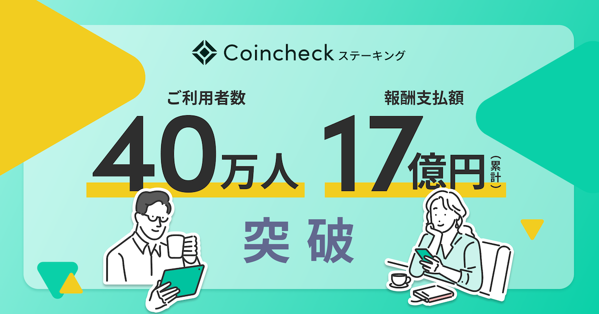 コインチェックのステーキング利用者が40万人突破、累計報酬17億円に