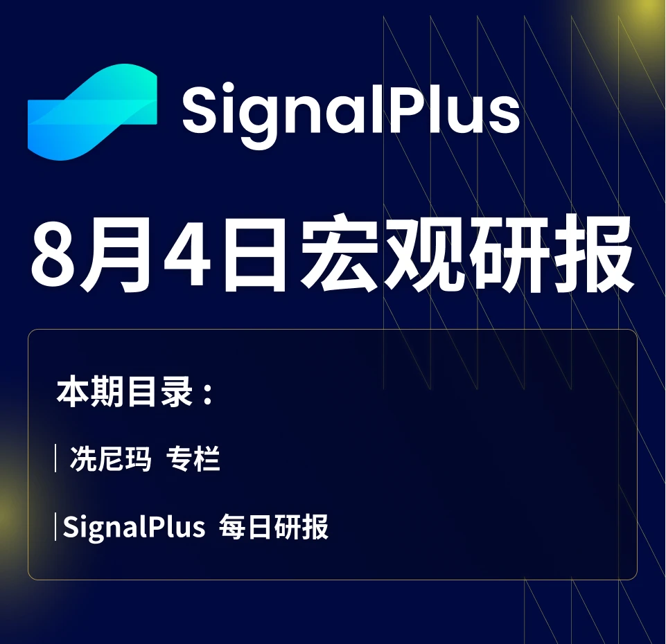 SignalPlus宏观研报(20230804)：宏观向好，加密市场持续萎靡