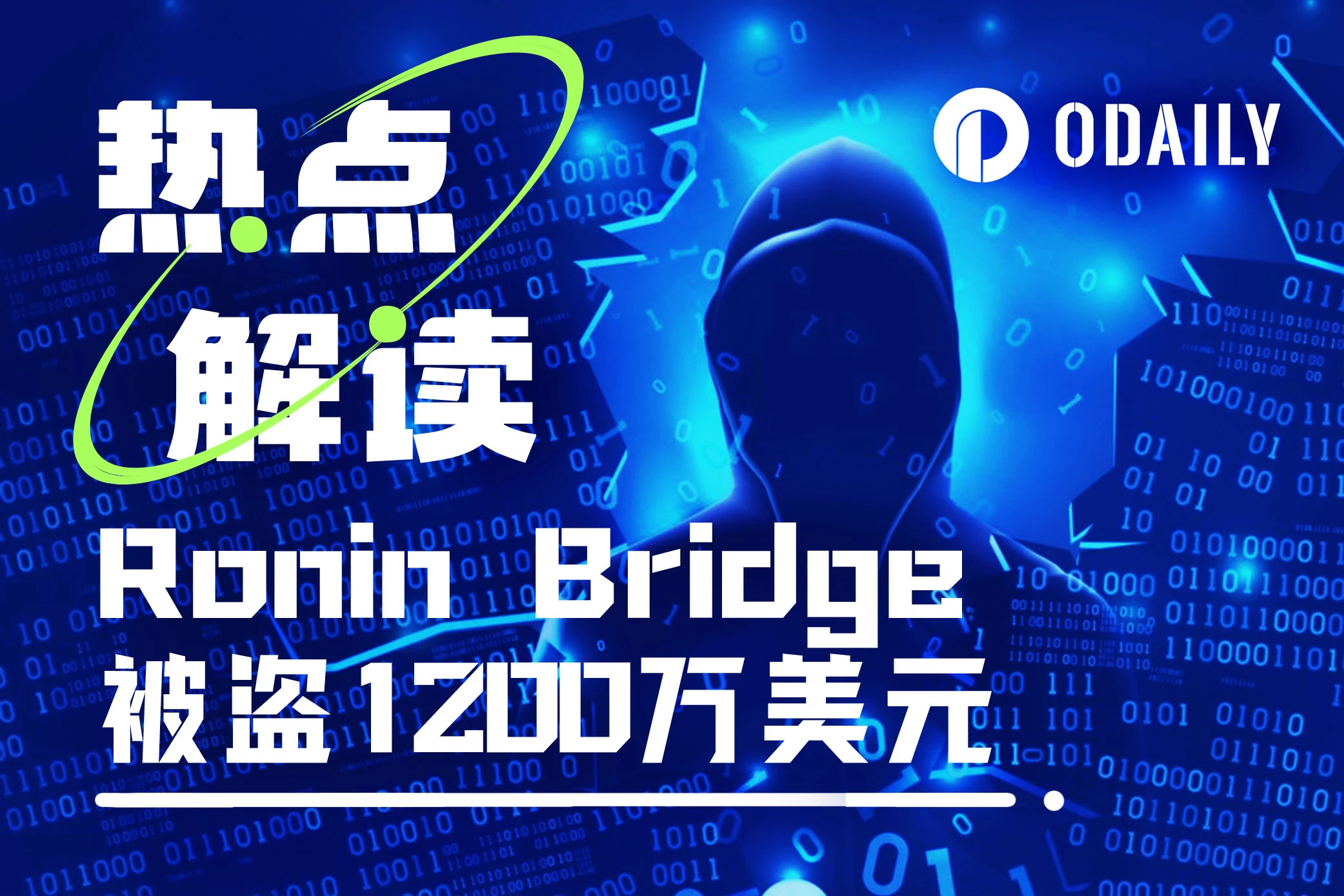 Ronin Bridge被盗1200万美元，是小BUG还是大麻烦？