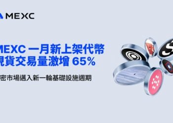 MEXC 一月新上架代幣現貨交易量激增 65%，加密市場邁入新一輪基礎設施週期