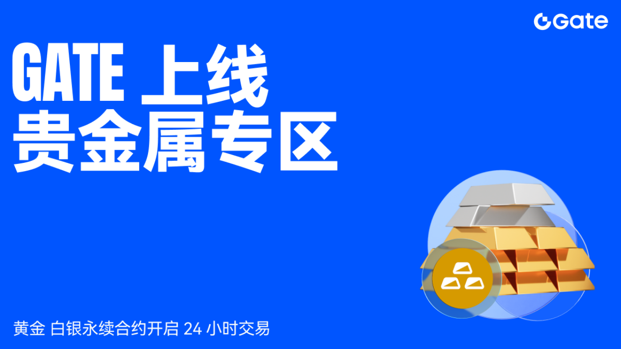 Gate 上线「贵金属专区」，黄金、白银永续合约开启 24 小时交易