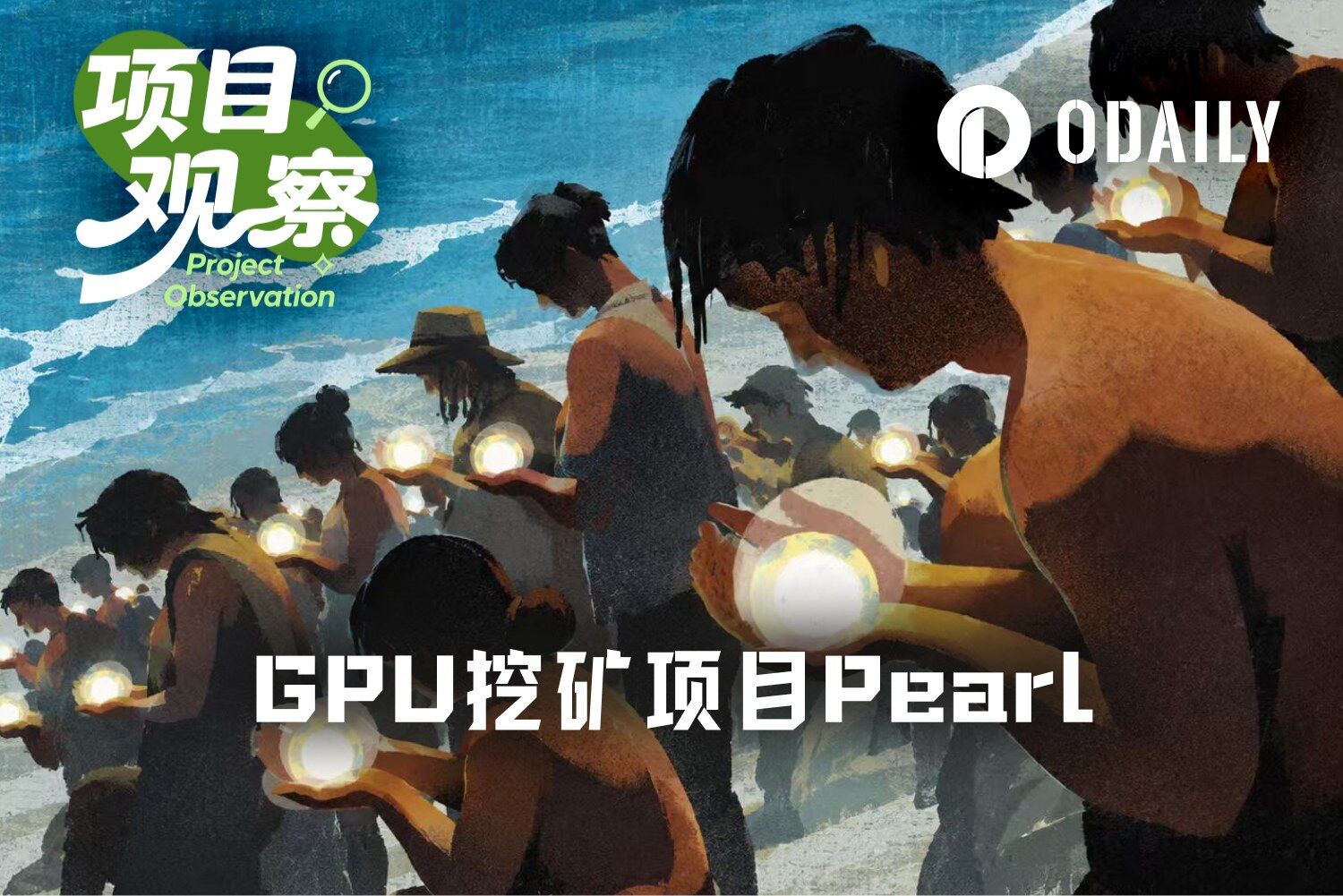 PRL暴涨3倍，Pearl能成为“AI版比特币”吗？